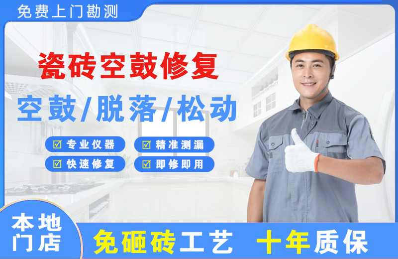 双柏瓷砖空鼓修复